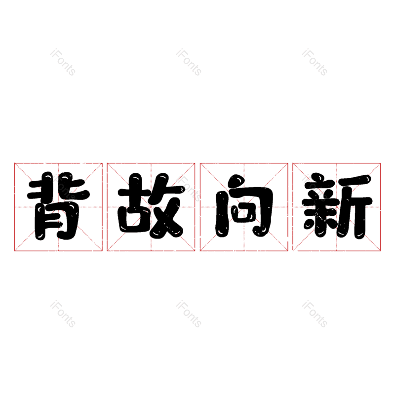 艺术字图片,元素,PNG,免抠素材
